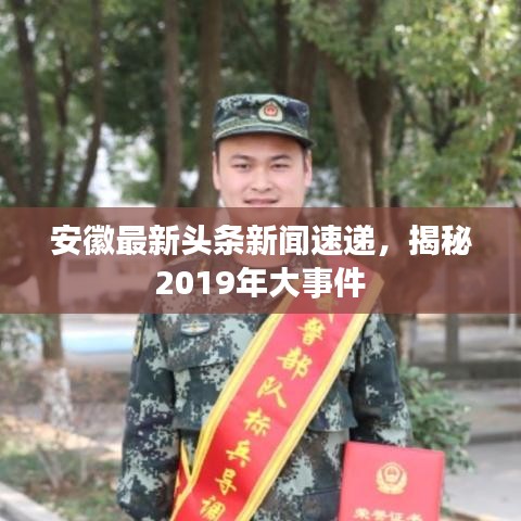 安徽最新头条新闻速递，揭秘2019年大事件