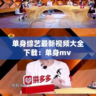 单身综艺最新视频大全下载：单身mv 