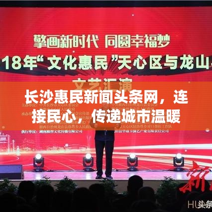 长沙惠民新闻头条网，连接民心，传递城市温暖