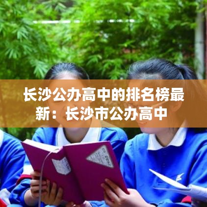 长沙公办高中的排名榜最新：长沙市公办高中 