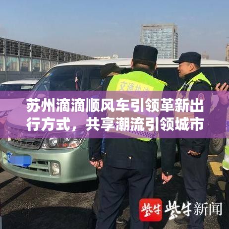 苏州滴滴顺风车引领革新出行方式，共享潮流引领城市新风尚
