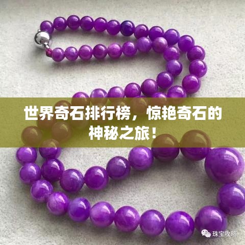 世界奇石排行榜，惊艳奇石的神秘之旅！