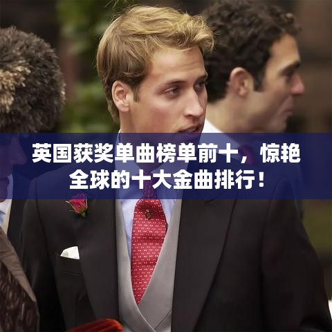 英国获奖单曲榜单前十，惊艳全球的十大金曲排行！