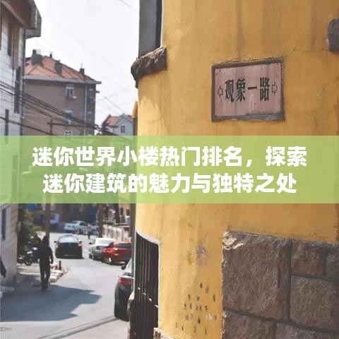 迷你世界小楼热门排名，探索迷你建筑的魅力与独特之处