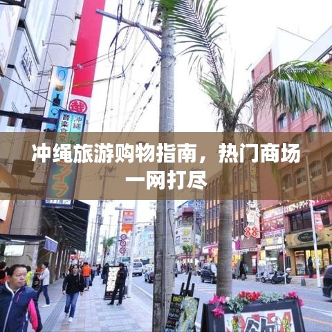冲绳旅游购物指南，热门商场一网打尽