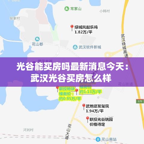 光谷能买房吗最新消息今天：武汉光谷买房怎么样 