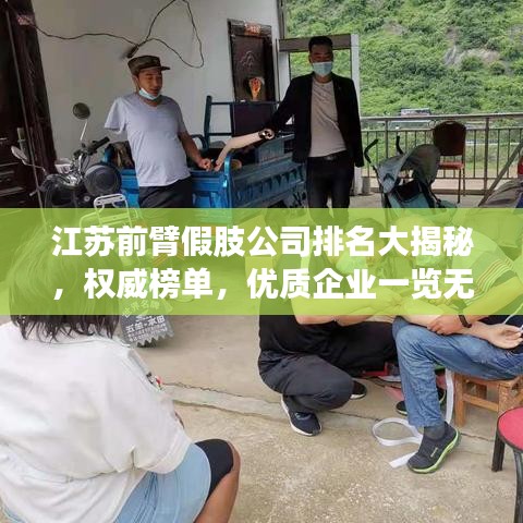 江苏前臂假肢公司排名大揭秘，权威榜单，优质企业一览无遗！