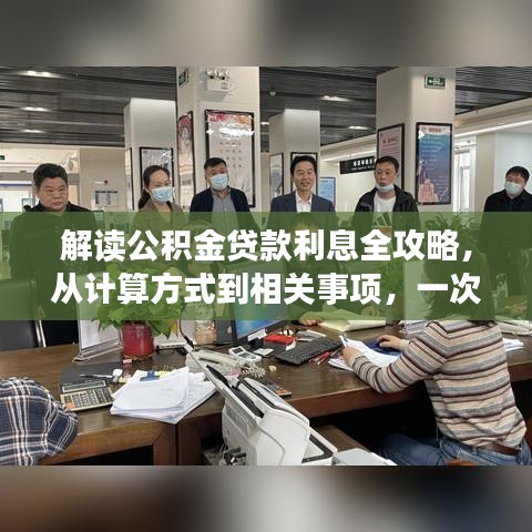 解读公积金贷款利息全攻略，从计算方式到相关事项，一次百度全知道！