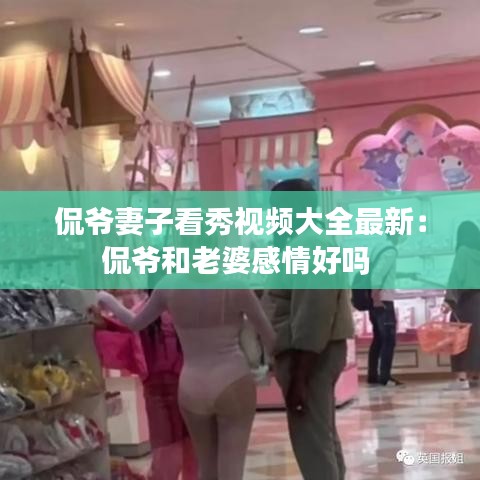 侃爷妻子看秀视频大全最新：侃爷和老婆感情好吗 