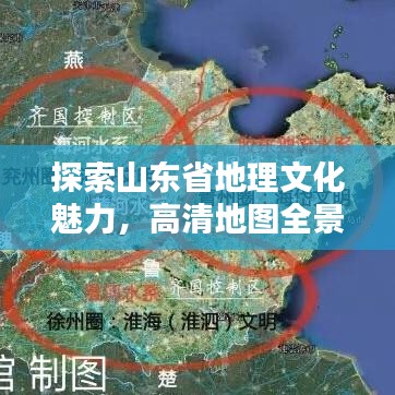 探索山东省地理文化魅力，高清地图全景呈现