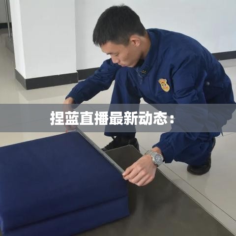 捏蓝直播最新动态： 