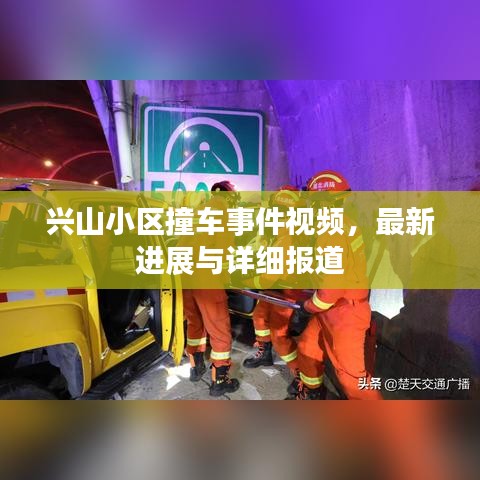 兴山小区撞车事件视频，最新进展与详细报道