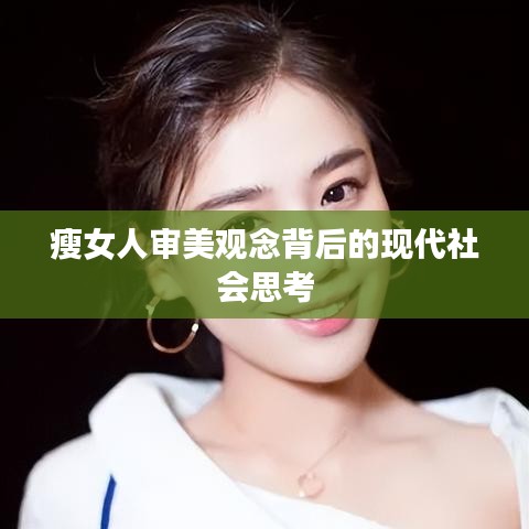 瘦女人审美观念背后的现代社会思考