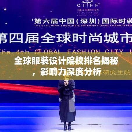 全球服装设计院校排名揭秘，影响力深度分析