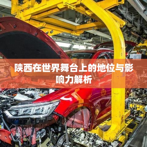 陕西在世界舞台上的地位与影响力解析