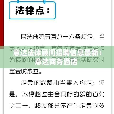 意达法律顾问招聘信息最新：意达商务酒店 