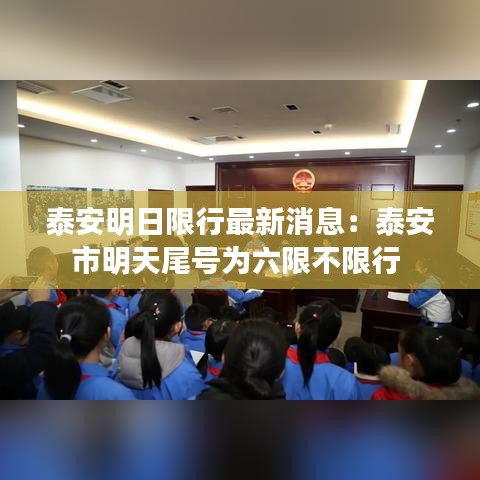 泰安明日限行最新消息：泰安市明天尾号为六限不限行 