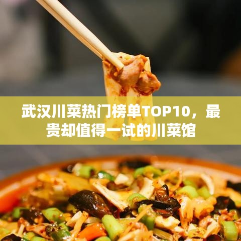 武汉川菜热门榜单TOP10，最贵却值得一试的川菜馆