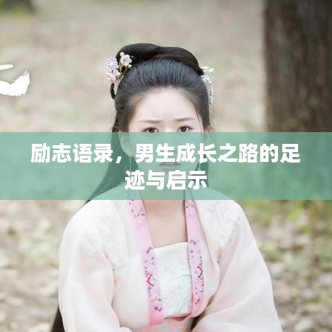 励志语录，男生成长之路的足迹与启示