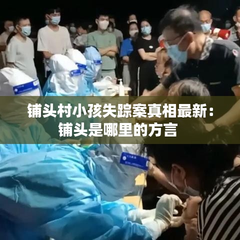 铺头村小孩失踪案真相最新：铺头是哪里的方言 