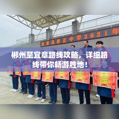 郴州至宜章路线攻略，详细路线带你畅游胜地！
