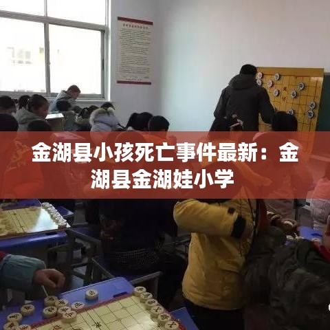 金湖县小孩死亡事件最新：金湖县金湖娃小学 