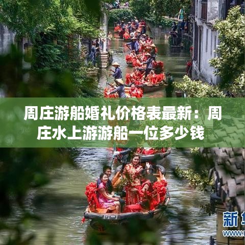 周庄游船婚礼价格表最新：周庄水上游游船一位多少钱 