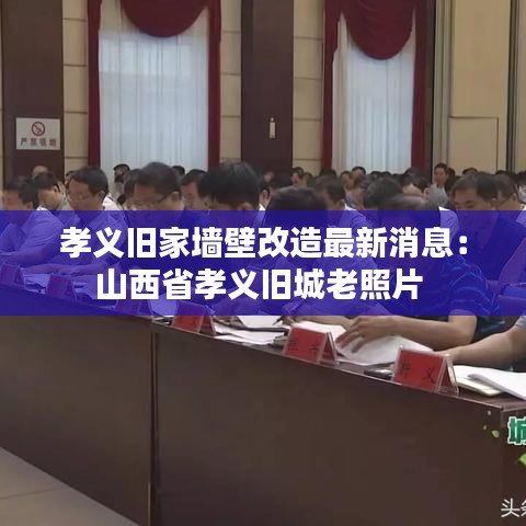 孝义旧家墙壁改造最新消息：山西省孝义旧城老照片 