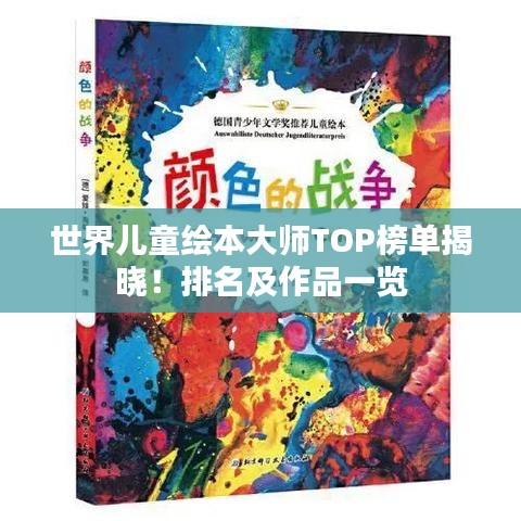 世界儿童绘本大师TOP榜单揭晓！排名及作品一览