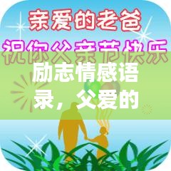 励志情感语录，父爱的力量与深度，触动心灵的声音