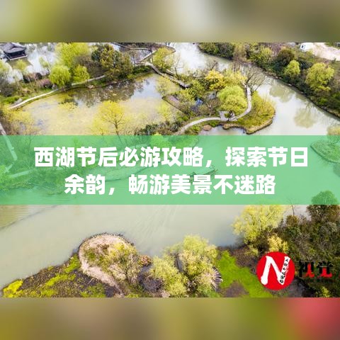 西湖节后必游攻略，探索节日余韵，畅游美景不迷路