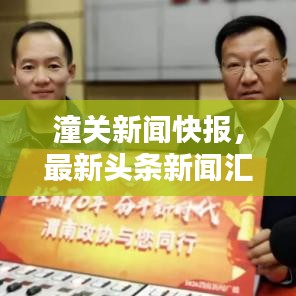潼关新闻快报，最新头条新闻汇总