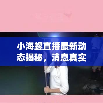 小海螺直播最新动态揭秘，消息真实性深度探究