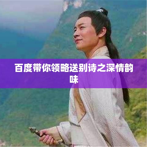 百度带你领略送别诗之深情韵味