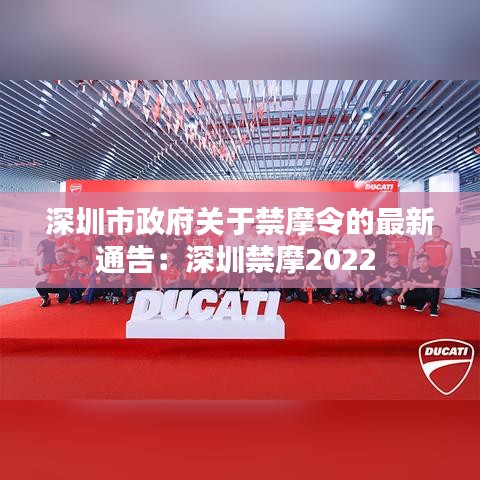 深圳市政府关于禁摩令的最新通告：深圳禁摩2022 