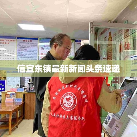 信宜东镇最新新闻头条速递