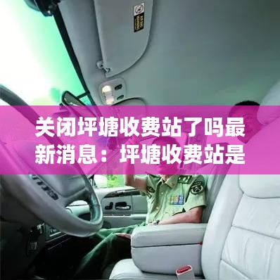 关闭坪塘收费站了吗最新消息：坪塘收费站是哪里 