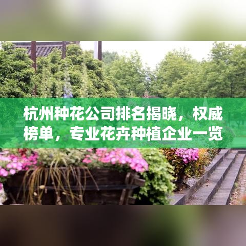 杭州种花公司排名揭晓，权威榜单，专业花卉种植企业一览无余！