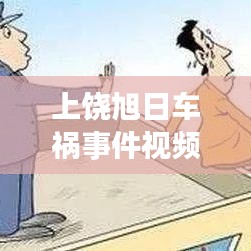 上饶旭日车祸事件视频最新：上饶县旭日大道 