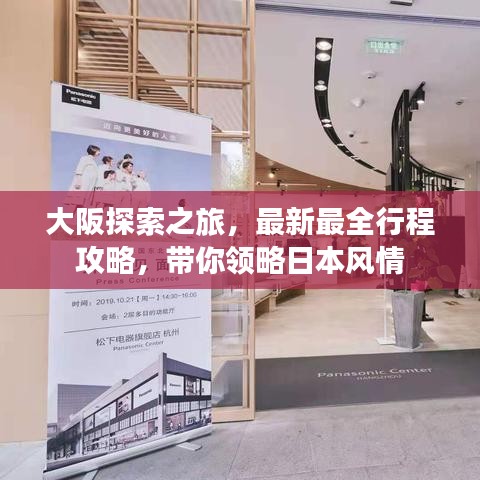 大阪探索之旅，最新最全行程攻略，带你领略日本风情