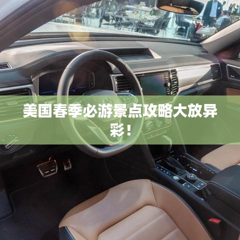 美国春季必游景点攻略大放异彩！