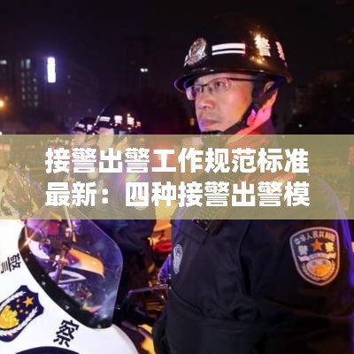 接警出警工作规范标准最新：四种接警出警模式 