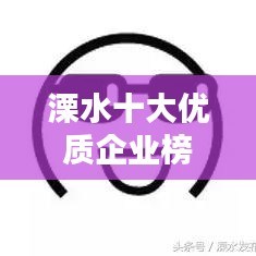 溧水十大优质企业榜单揭晓！这些企业领跑行业前沿！