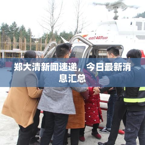 郑大清新闻速递，今日最新消息汇总
