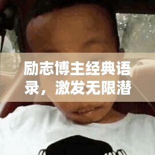 励志博主经典语录，激发无限潜能，点燃人生激情之火！
