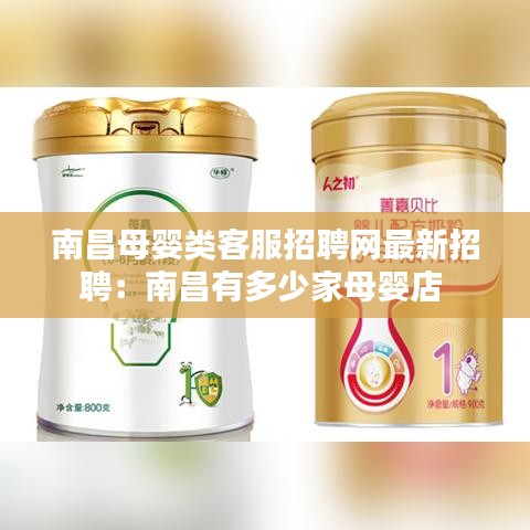 南昌母婴类客服招聘网最新招聘：南昌有多少家母婴店 