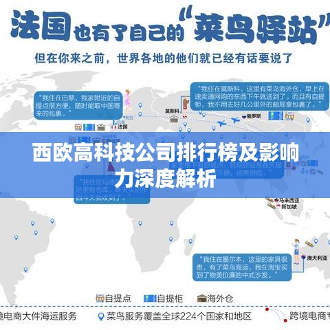 西欧高科技公司排行榜及影响力深度解析