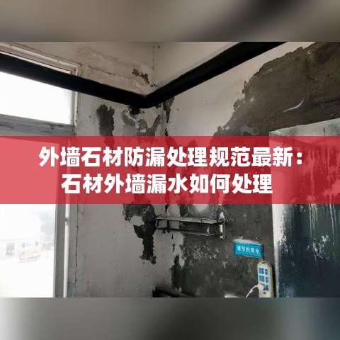 外墙石材防漏处理规范最新：石材外墙漏水如何处理 
