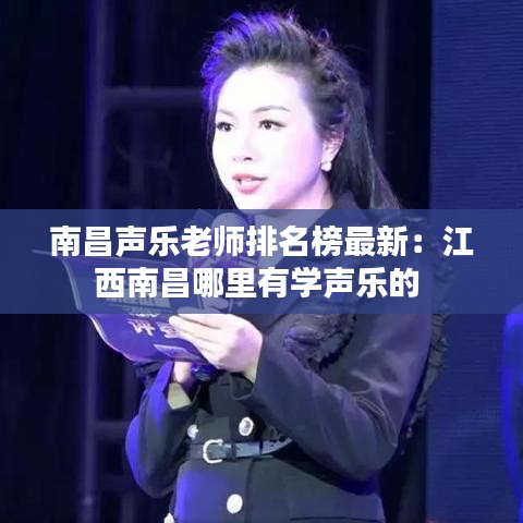 南昌声乐老师排名榜最新：江西南昌哪里有学声乐的 