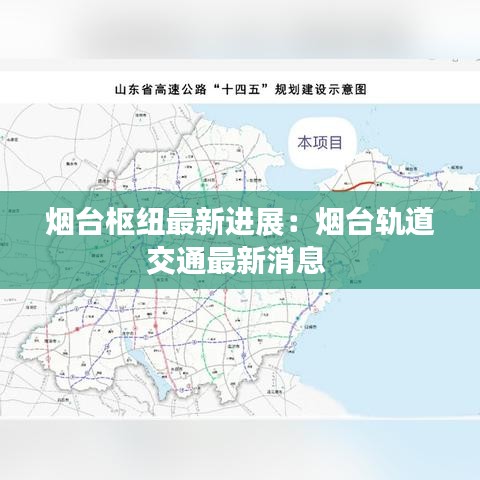 烟台枢纽最新进展：烟台轨道交通最新消息 